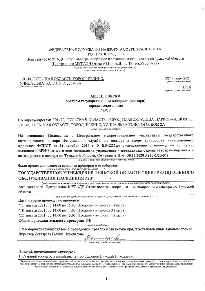 Акт проверки документов. Акт Ространснадзора. Удостоверение Федеральной службы по надзору в сфере транспорта. Постановление Ространснадзора. Постановление Федеральной службы по надзору в сфере транспорта.